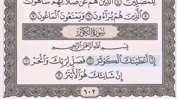 سورة الكوثر/ 108 الشيخ محمود خليل الحصري (مرتل)