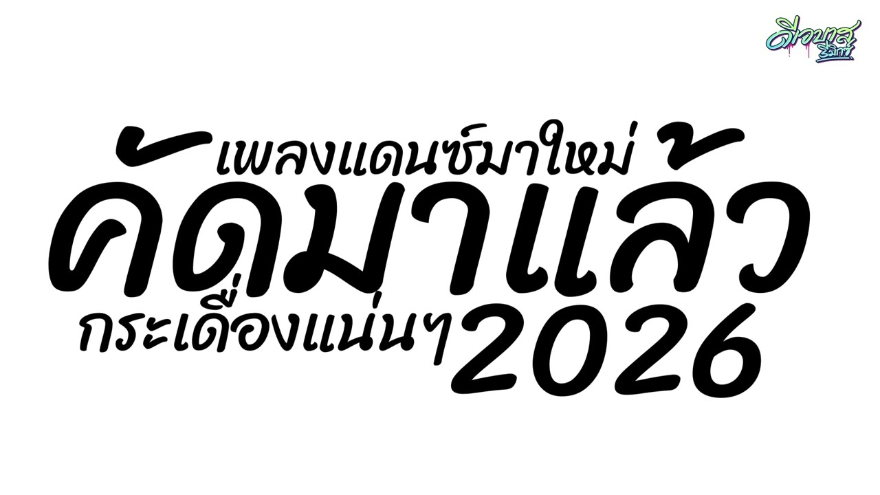 (เพลงมัน+เบสแน่น) เพลงแดนซ์2026 ( แดนซ์มันๆ - กระเดื่องแน่นๆ ) มาใหม่ล่าสุด | ดีเจบาสรีมิกซ์