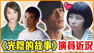 罹患精神疾病、離婚！《光陰的故事》演員現在去哪了？