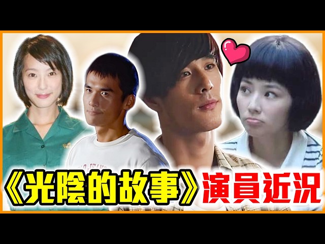 罹患精神疾病、離婚！《光陰的故事》演員現在去哪了？