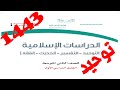 حل كتاب الدراسات الاسلامية توحيد ثاني متوسط ف1 1443