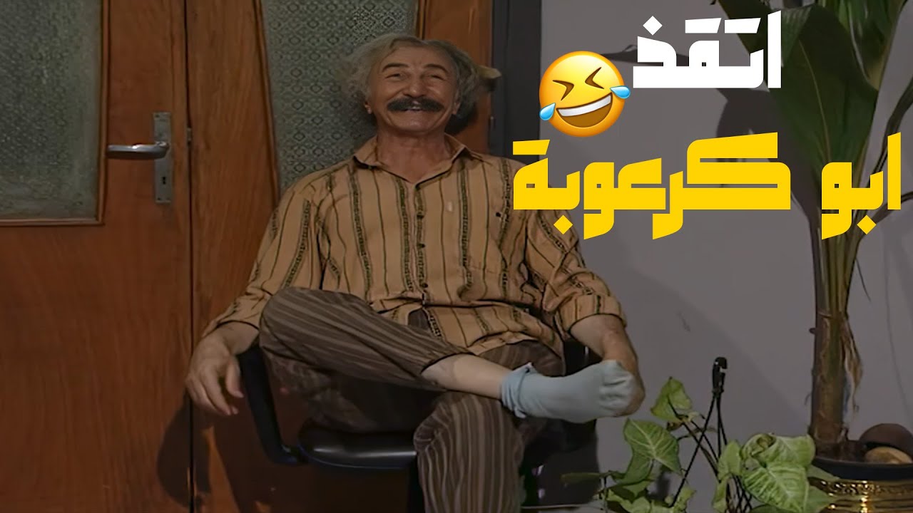 أبو كيروز انقذ ال كرعوبة شوفوا كيف😂😂😂 مسلسل عيلة ست نجوم❣️