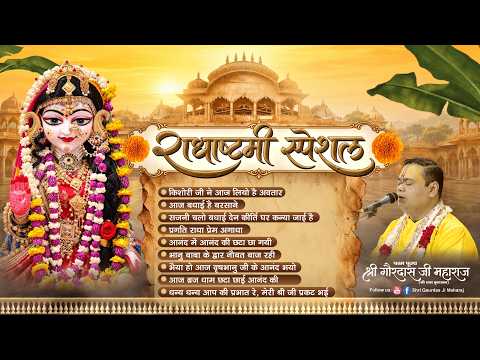 राधाष्टमी स्पेशल Non Stop भजन | Shri Gaurdas Ji Maharaj #nonstop