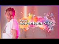 バトン経験者 ダンスでもキレキレ! Reichi - seventeen ベイビー