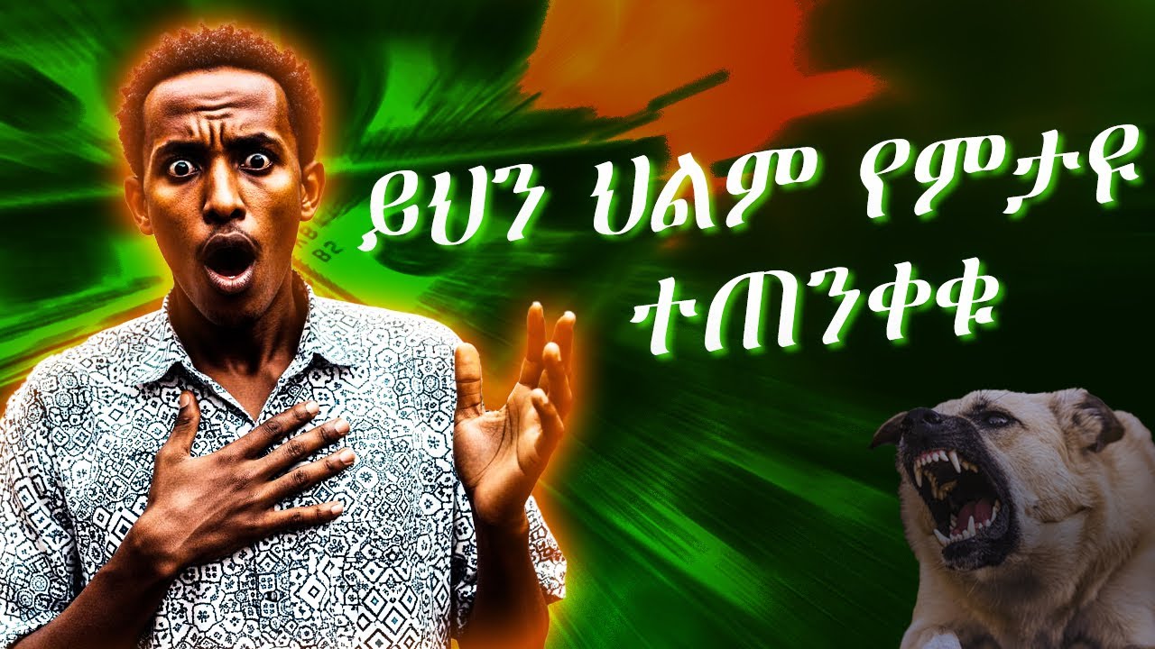 ይህን ህልም የምታዩ ተጠንቀቁ!‼️ ውሻን በህልም ማየት