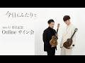 two U 発売記念 オンラインサイン会