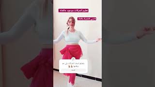 تعليم رقص شرقي بطريقة سهلة dance shorts