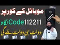 Mobile k pouch par 112211 Ka code lagao Dolat Milne Ka Tez Tareen Amal wazaifa Rizaq ki tango khatam