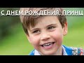 СРОЧНЫЕ НОВОСТИ!!! КЕЙТ МИДДЛТОН ПОКАЗАЛА РЕДКОЕ ФОТО ПРИНЦА ЛУИ В ЧЕСТЬ ЕГО ДНЯ РОЖДЕНИЯ...