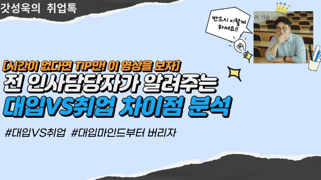 대입 VS 취업 차이점 분석