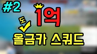 피파3 BJ두치와뿌꾸 방송최초 1억5천만 올금카 스쿼드 도전! 2부