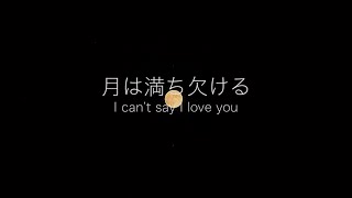月は満ち欠ける 〜 I can't say I love you anymore 〜