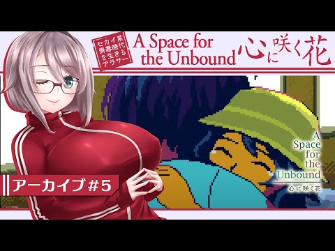 【A Space for the Unbound 心に咲く花 #5】アラサーが取り戻す青春セカイ系物語【初見実況/甘楽いざな】