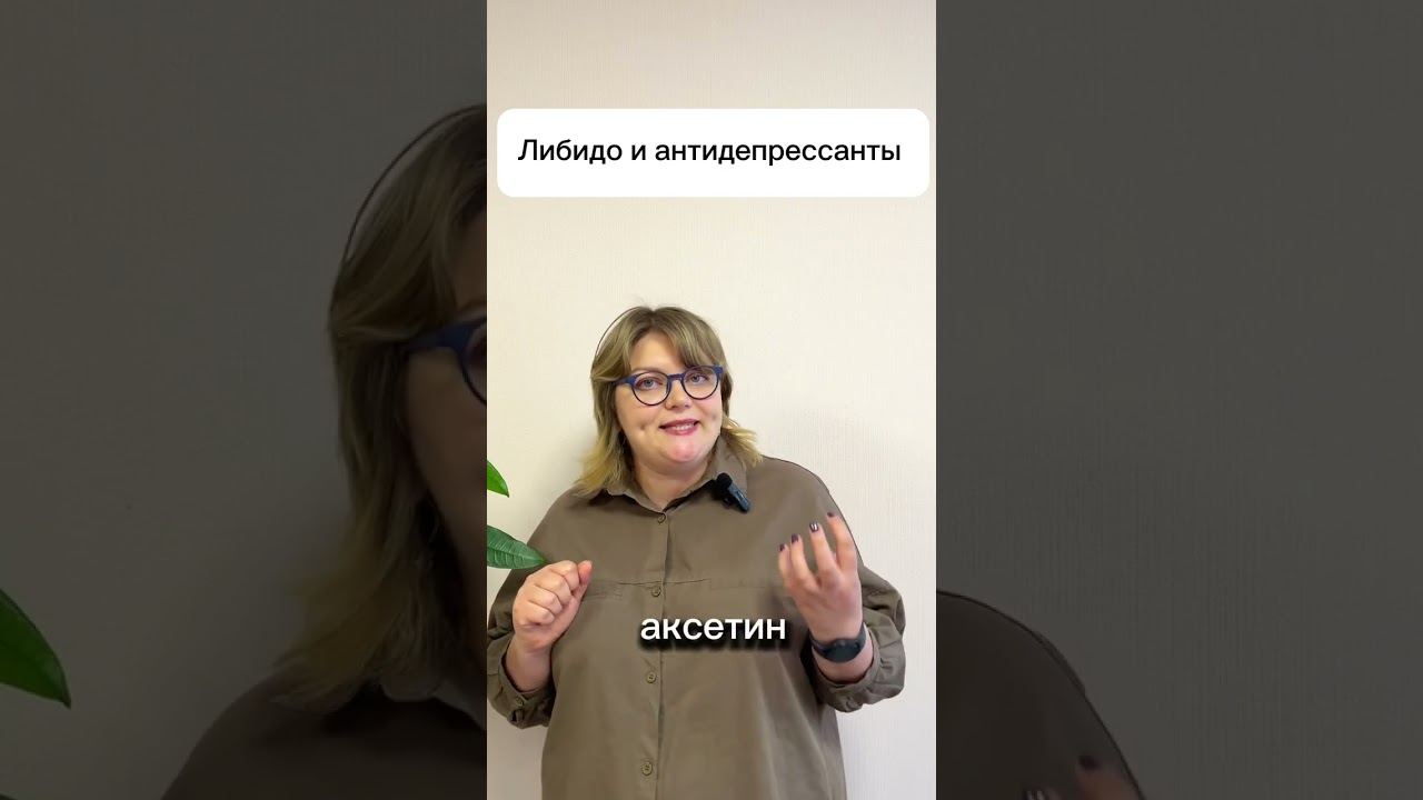 либидо и антидепрессанты
