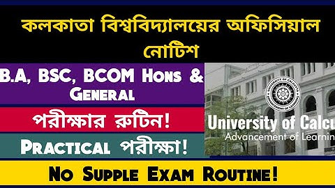 কলকাতা বিশ্ববিদ্যালয়ের অফিসিয়াল নোটিশ: calcutta university routine: cu exam updates:theory:practical