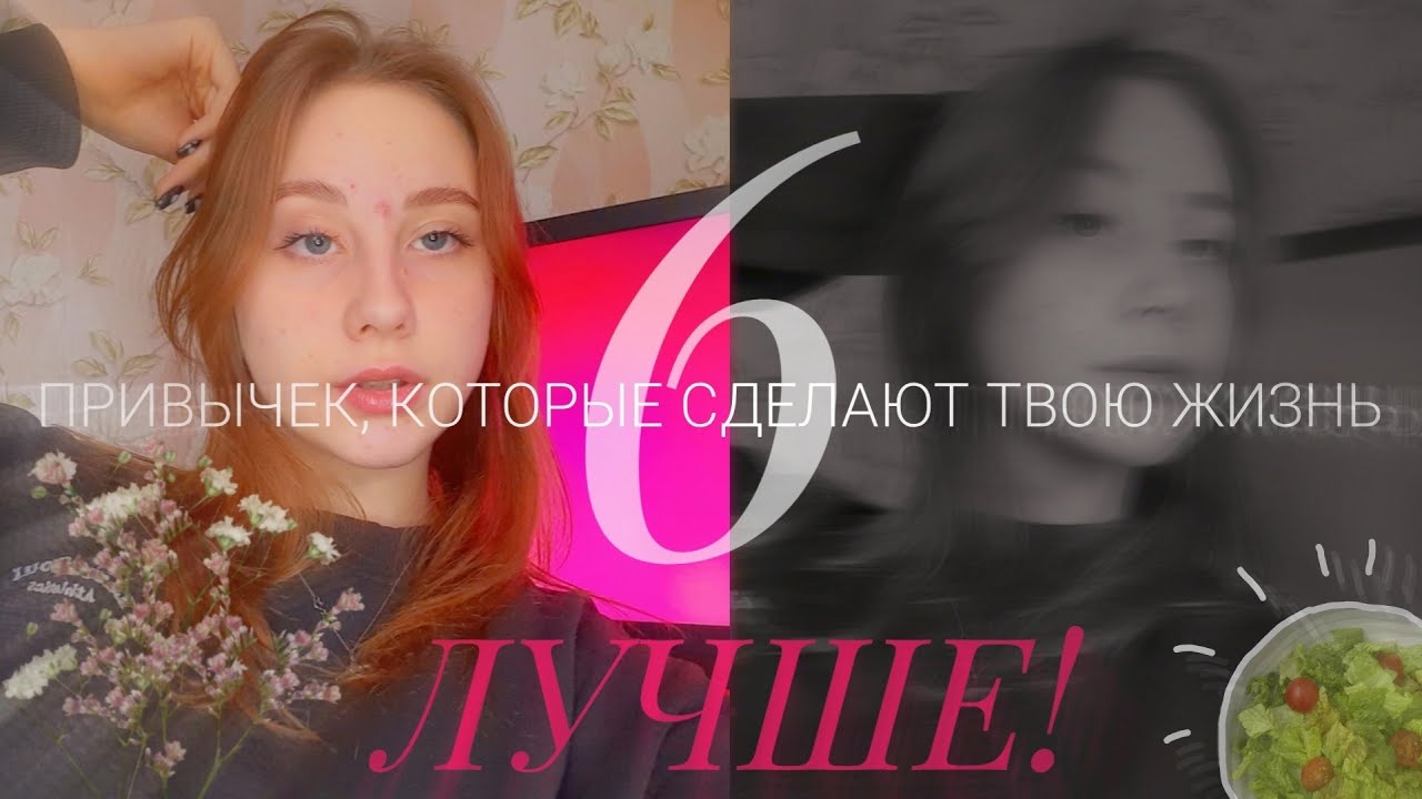 6 полезных привычек, которые сделают вашу жизнь ЛУЧШЕ! - YouTube