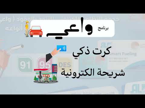طريقة التسجيل في برنامج واعي التابع لمحطات الدريس طريقة طلب الكرت