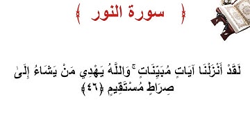 سورة النور الأية 46