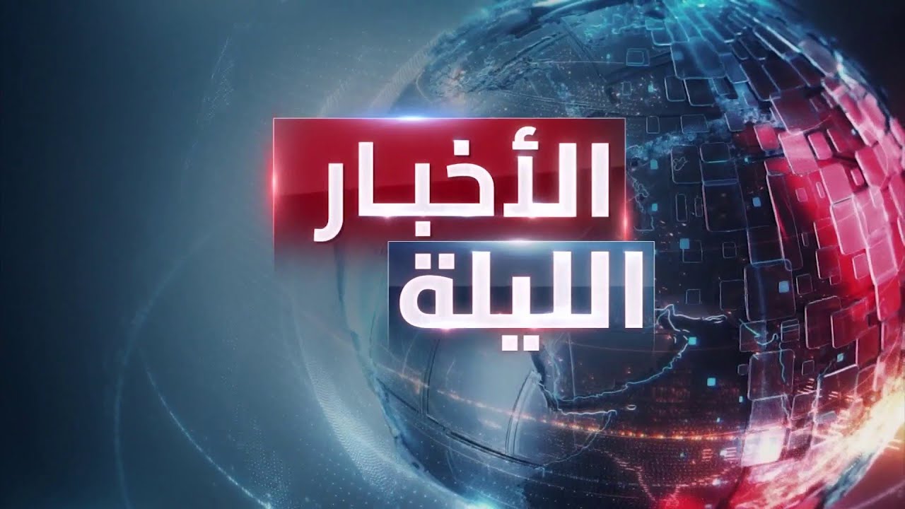الأخبار الليلة | واشنطن تعلن بدء مرحلة استهداف قادة حماس.. والحرب تصل ولاية الجزيرة السودانية