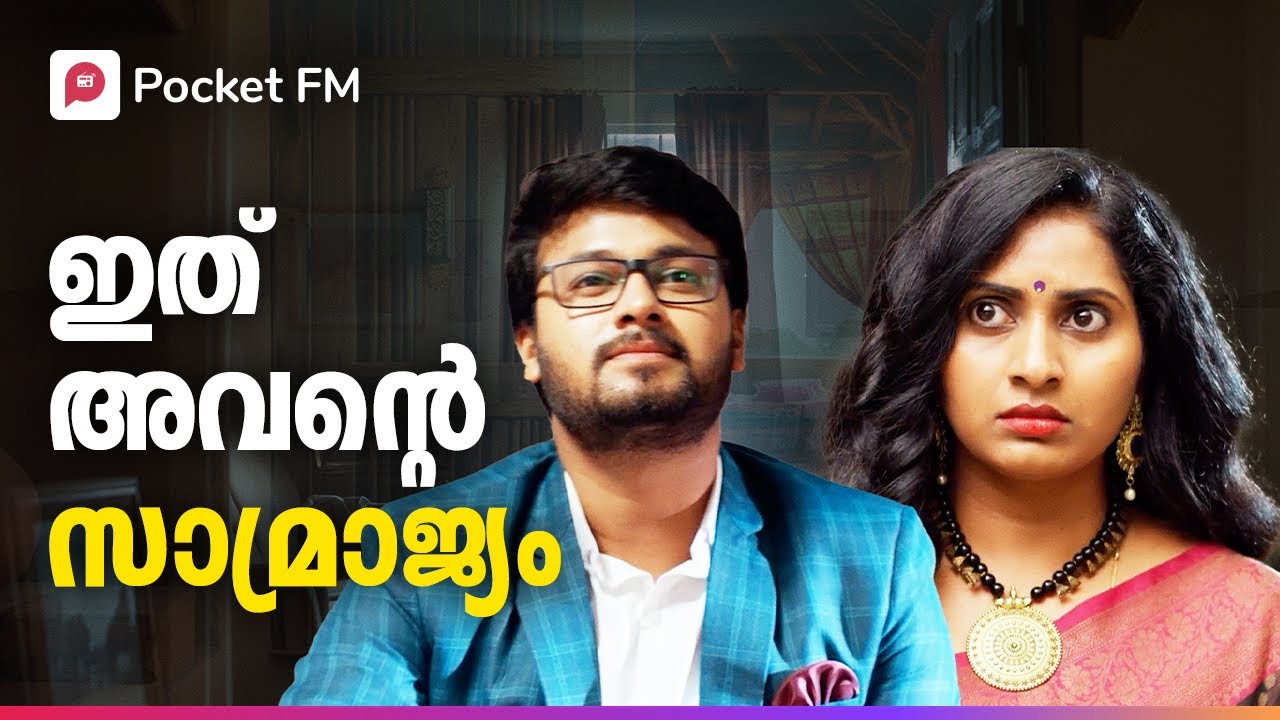 പാവത്താനെ പോലെ നിന്ന മരുമകൻ സത്യത്തിൽ ആരാണെന്ന് അവർ അറിഞ്ഞില്ല ! | Kodeeswaran |Malayalam| Pocket FM