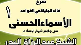 شرح فائدة جليلة في القواعد الأسماء الحسنى (في جامع شيخ الإسل