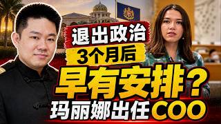 🙍‍♀️ 玛丽娜当COO被围攻！退出政治以后，连公益都不能做？ ｜退出政治≠退出社会！玛丽娜当COO到底哪里有问题？ | 点亮人生 09042026 #马来西亚 #玛丽娜 #行动党