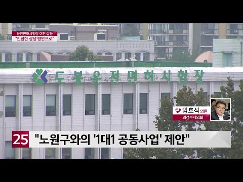 [전화연결]도봉운전면허시험장 이전 상생 방안은