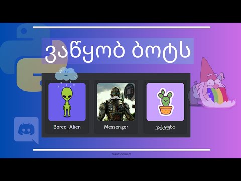 დისქორდის ბოტის შექმნა