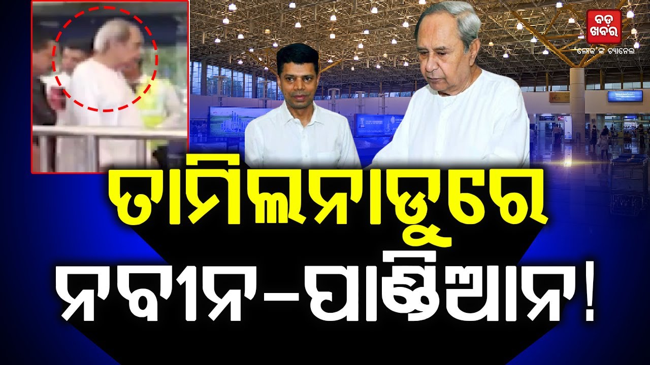 ତାମିଲନାଡୁରେ ନବୀନ-ପାଣ୍ଡିଆନ! || BADAKHABAR TV