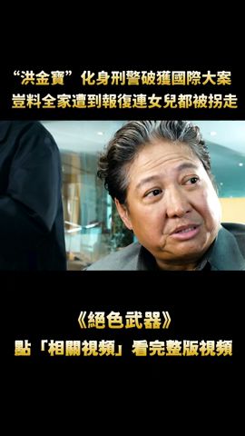 “我的女兒你也敢碰？”，這才是最能打的“洪金寶”，女兒遭人綁架15年，為尋找回至親徒手滅掉整個殺手集團！#shorts