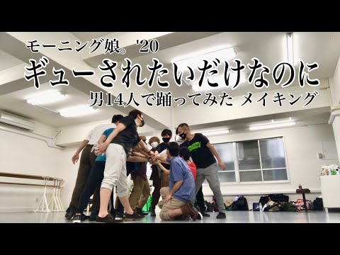 ギューされたいだけなのに メイキング