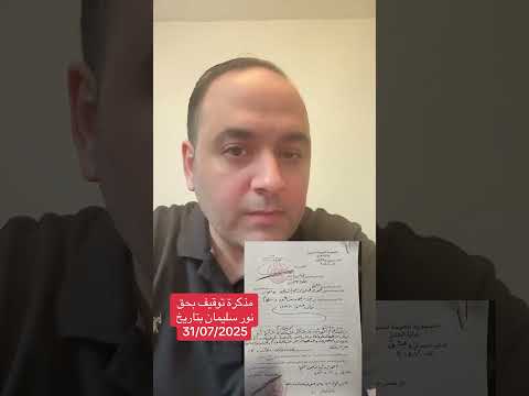 مذكرة توقيف بحق المدعوة نور سليمان بتاريخ اليوم 31 07 2025