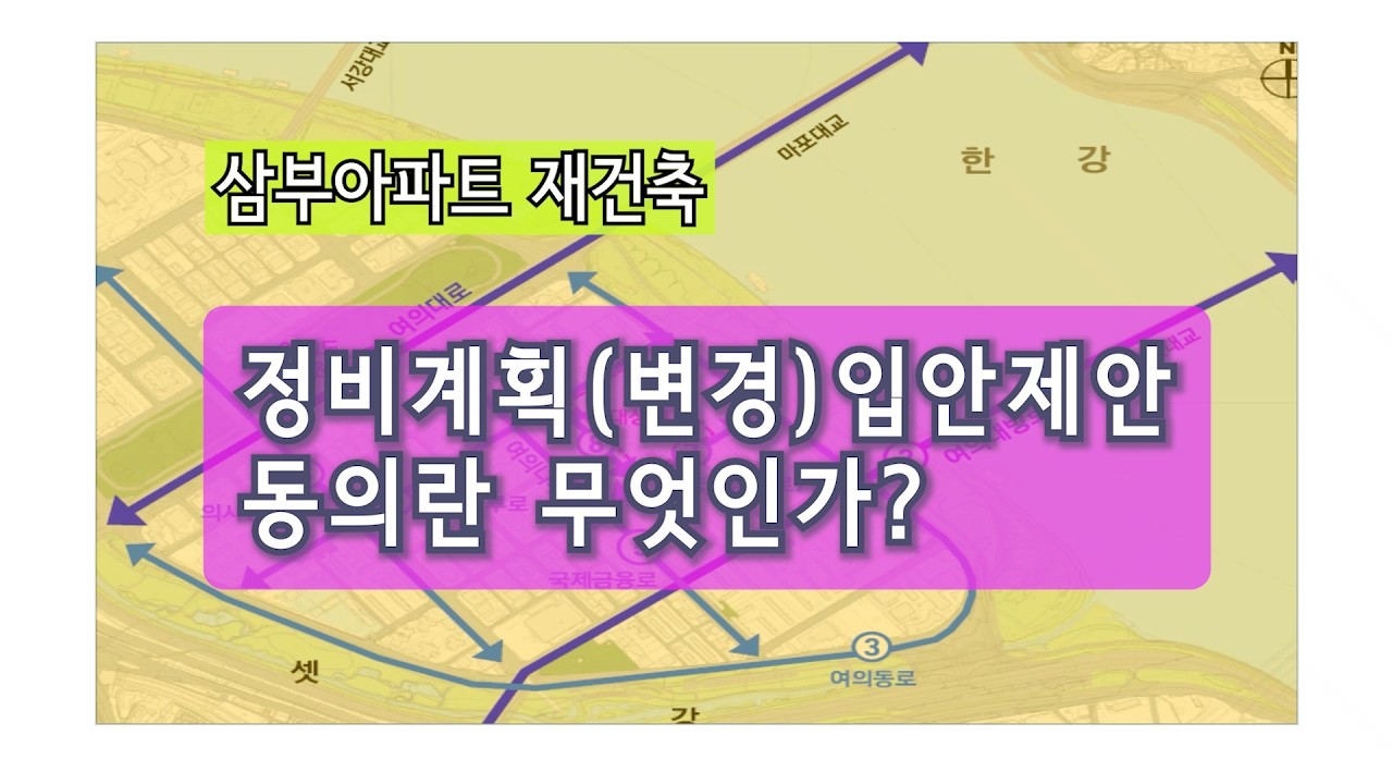 정비계획(변경)입안제안 동의란 무엇인가?