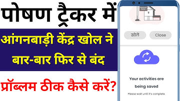 पोषण ट्रैकर में आंगनबाड़ी केंद्र खोलने का सही तरीका क्या है ! AWC Open & Data Sink in Poshan Tracker