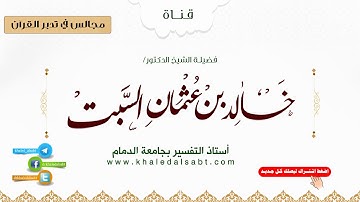مجالس في تدبر القرآن | (024) قوله تعالى قال يا آدم أنبئهم بأسمائهم فلما أنبأهم بأسمائهم ... الآية