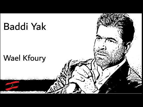     وائل كفوري بدي ياك