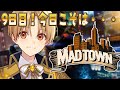 【MADTOWN (β)】9日目!今日こそは!活躍したい!【るぅと/すとぷり/STPR Family】