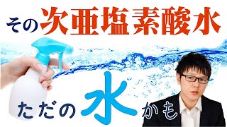 次亜塩素酸水の正しい使い方【逆に危ない】管理方法