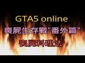 GTA5 online  喪屍生存戰&quot;番外篇&quot;　喪屍料理法