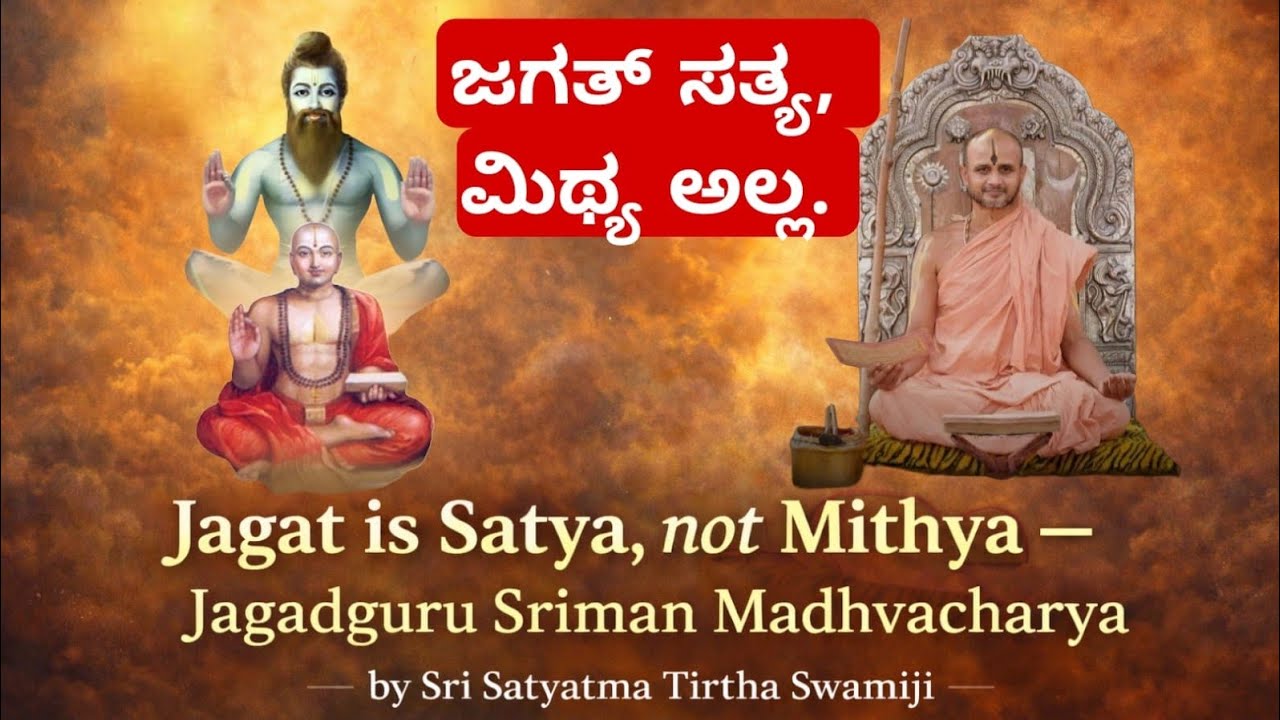  ಜಗತ್ ಸತ್ಯ, ಮಿಥ್ಯ ಅಲ್ಲ | Jagat is Satya not Mitya — Jagadguru Madhvacharya | Shri Satyatma Tirtharu 
