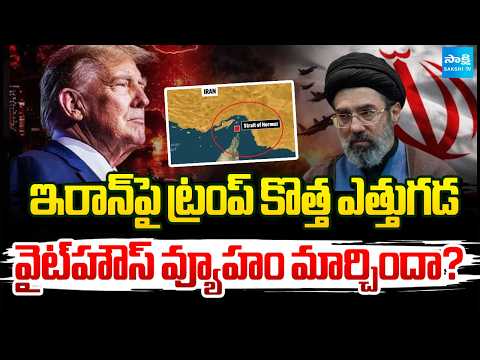 ఇరాన్‌పై ట్రంప్ కొత్త ఎత్తుగడ..| US-Iran Conflict: What’s Behind Trump’s New Strategy? Sakshi Tv - SAKSHITV