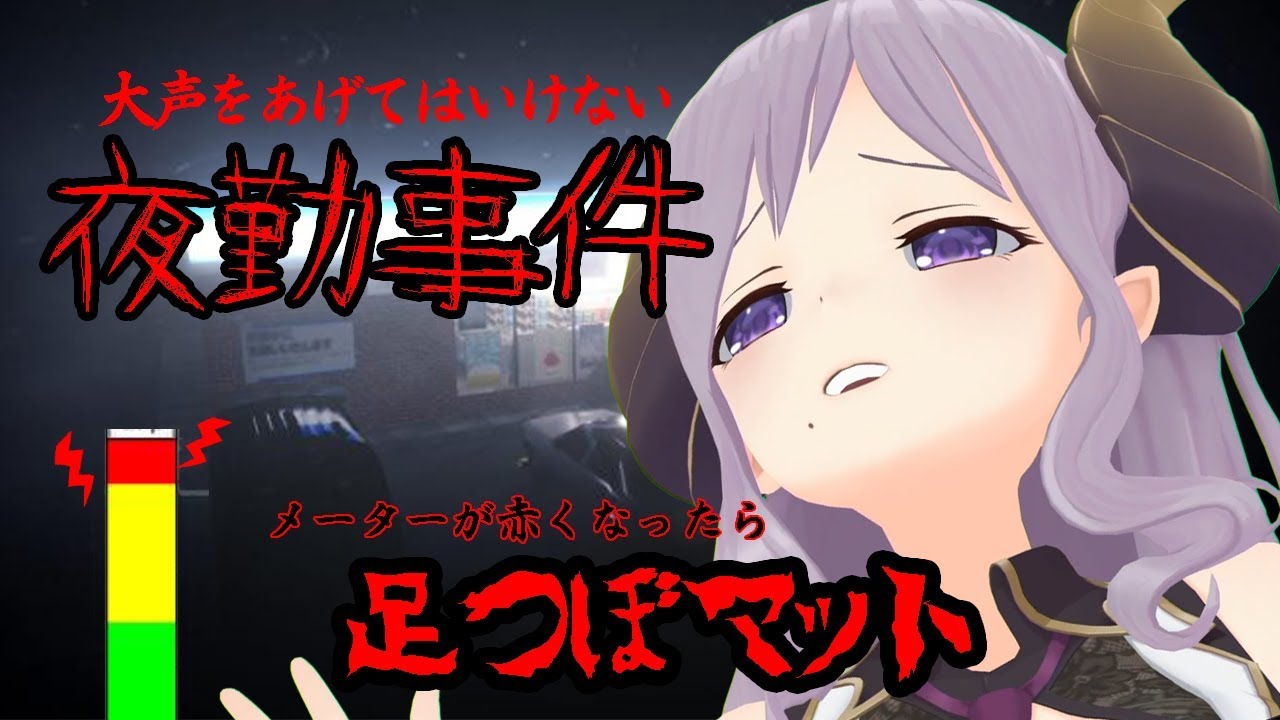 【夜勤事件】声をあげるな！ホラー実況【西園寺メアリ / ハニスト】