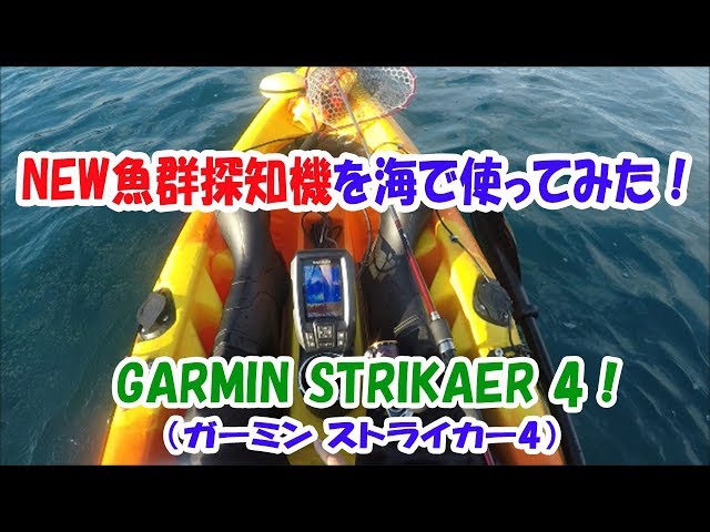 Kayak Fishing] New fish finder! I tried using the Garmin Striker 4 