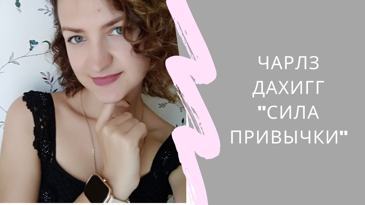 Чарлз Дахигг "Сила привычки" - YouTube