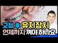 교정 후 유지장치, 언제까지 껴야 하나요? #치아교정