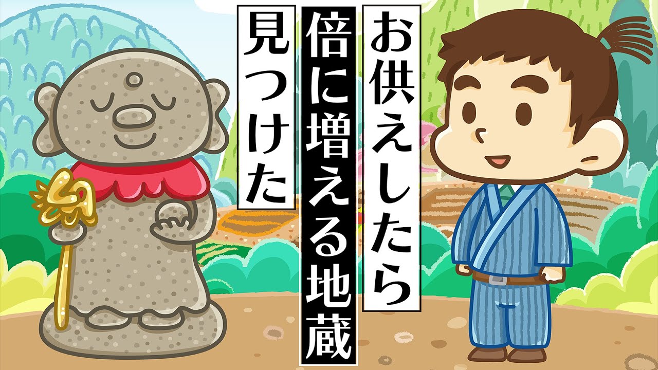 ゆるアニメ】お供えしたら倍に増える地蔵見つけた【大人の日本昔ばなし