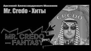 mr.Credo Лучшие песни.