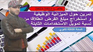 تمرين حول الميزانية الوظيفية و استخراج مبلغ القرض انطلاقا من نسبة تمويل الاستخدامات الثابتة