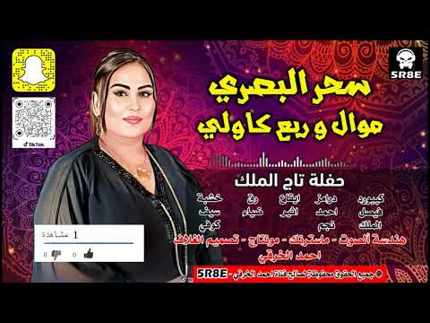 سحر البصري موال وربع كاولي حفلة تاج الملك جديد 2024 اشترك الان بالقناة الرسمية