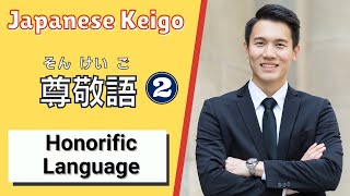 Japanese Keigo PART 2: How to use Sonkeigo 尊敬語 ( そんけいご ) or Honorific Language (Business Japanese!)